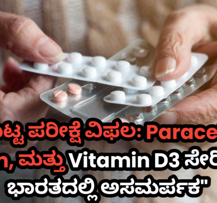 "ಗುಣಮಟ್ಟ ಪರೀಕ್ಷೆ ವಿಫಲ: Paracetamol, Calcium, ಮತ್ತು Vitamin D3 ಸೇರಿದಂತೆ 53 ಔಷಧಿಗಳು ಭಾರತದಲ್ಲಿ ಅಸಮರ್ಪಕ"