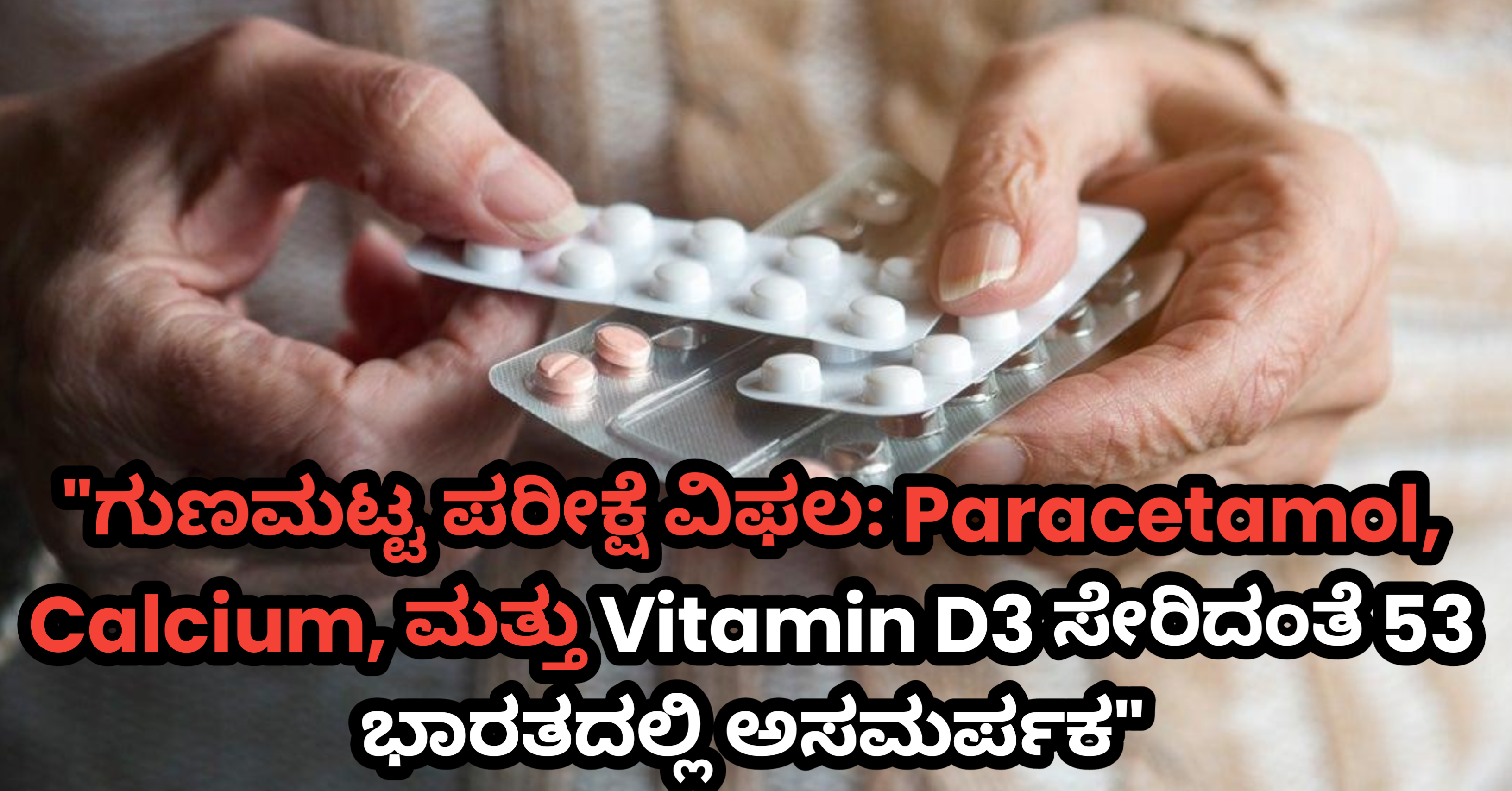 "ಗುಣಮಟ್ಟ ಪರೀಕ್ಷೆ ವಿಫಲ: Paracetamol, Calcium, ಮತ್ತು Vitamin D3 ಸೇರಿದಂತೆ 53 ಔಷಧಿಗಳು ಭಾರತದಲ್ಲಿ ಅಸಮರ್ಪಕ"