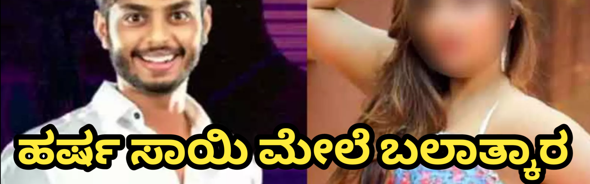 Telugu YouTuber Harsha Sai Rape Case