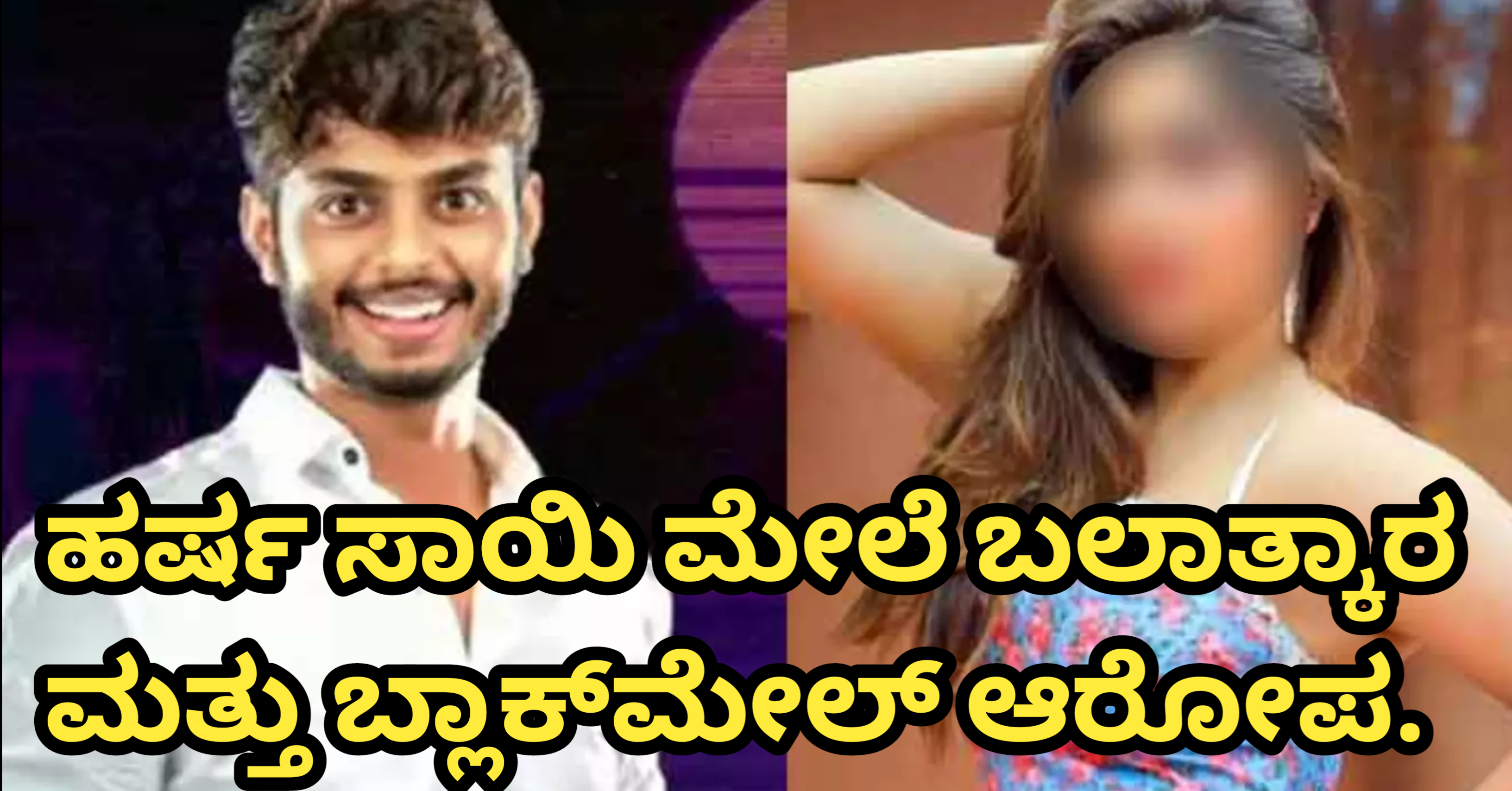 Telugu YouTuber Harsha Sai Rape Case